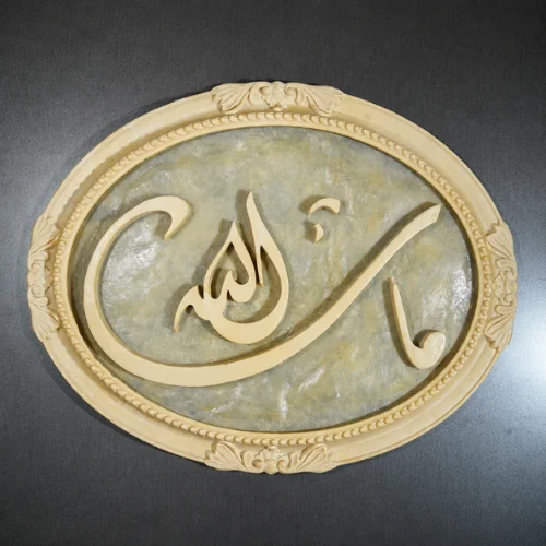 Ayatul Kursi Calligraphy Wall Art - carved oval Islamic stone decor